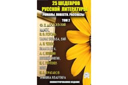 25 шедевров русской литературы. Романы. Повести. Рассказы. Том 2: Идиот, Тарас Бульба, Вий, Палата № 6, Евгений Онегин, Муму,