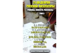 25 шедевров русской литературы. Романы. Повести. Рассказы. Том 3: Мастер и Маргарита, Записки из подполья, Ночь перед Рождест