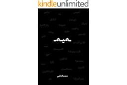 ميم (Arabic Edition)