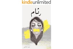 رثام (Arabic Edition)