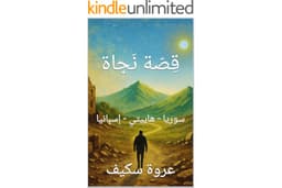 قِصّة نَجاة: سوريا - هاييتي - إسبانيا (Arabic Edition)